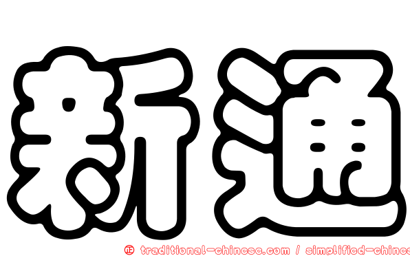 新通
