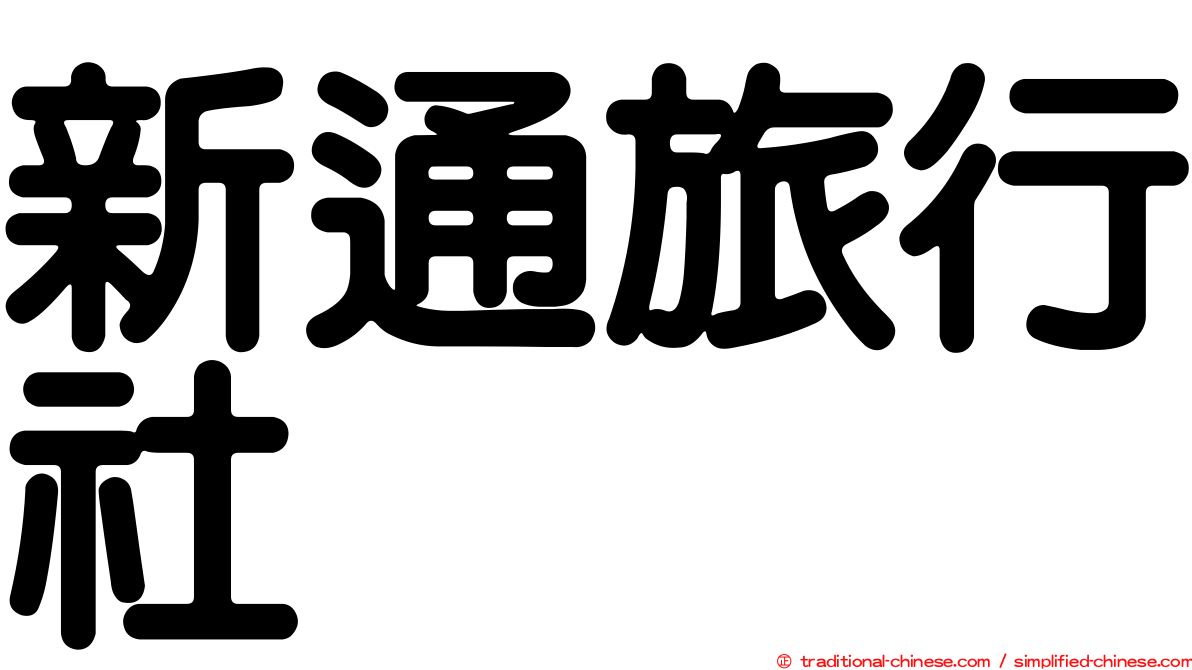 新通旅行社