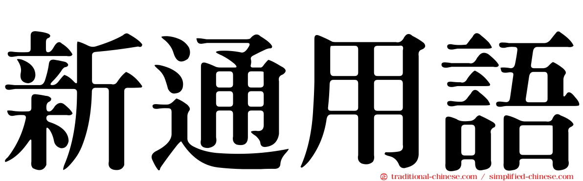 新通用語