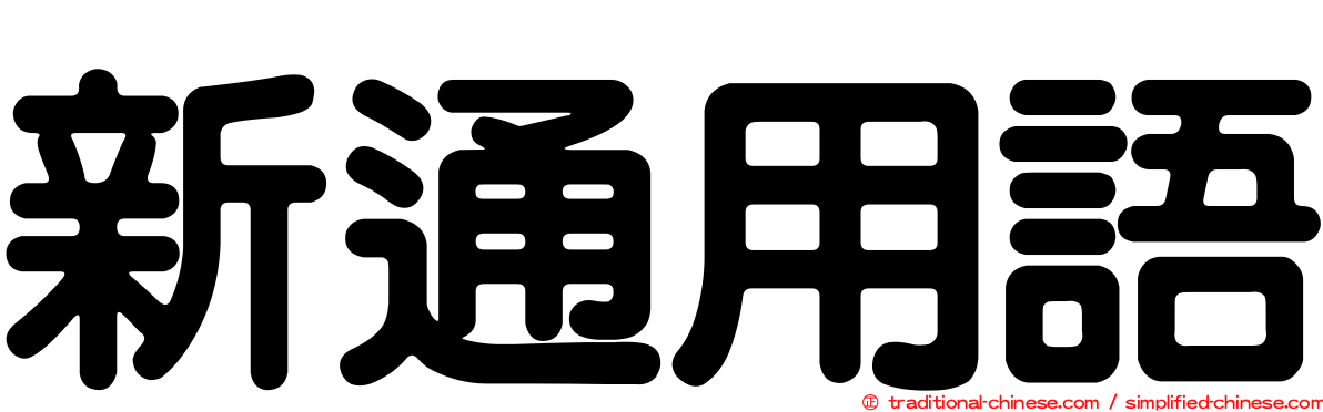 新通用語