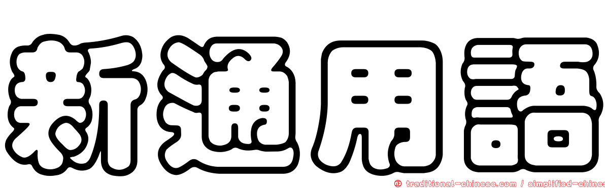 新通用語