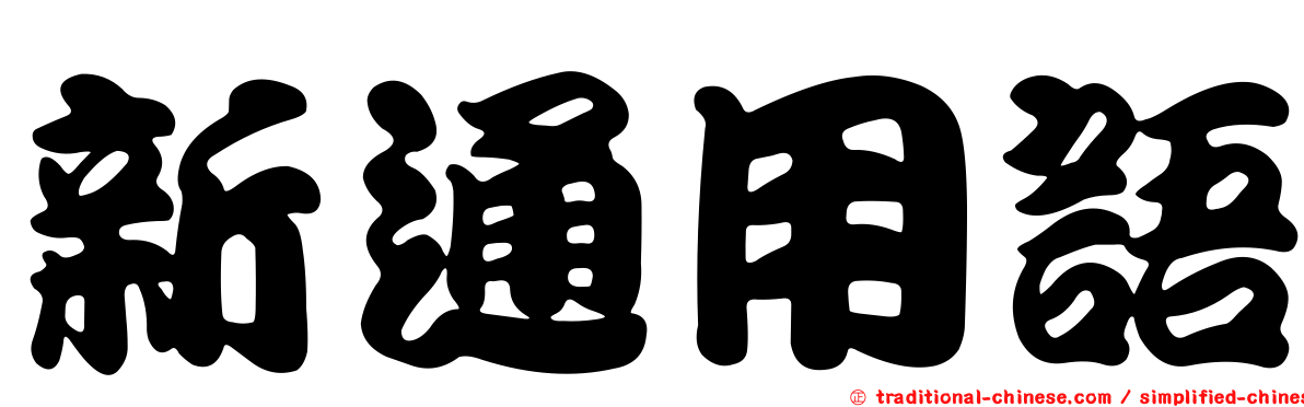 新通用語