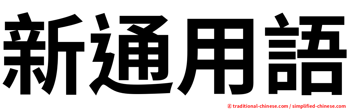 新通用語