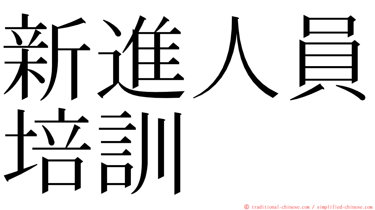 新進人員培訓 ming font