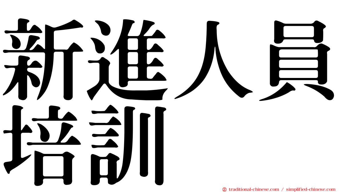 新進人員培訓