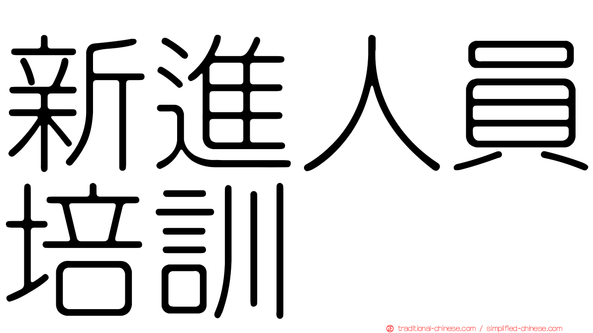 新進人員培訓