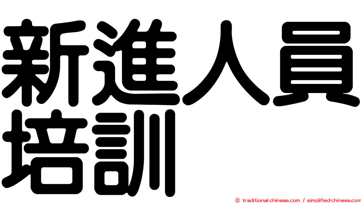 新進人員培訓
