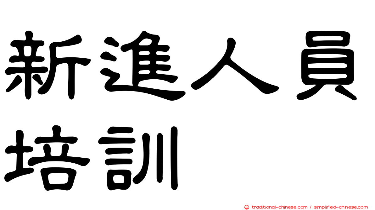 新進人員培訓