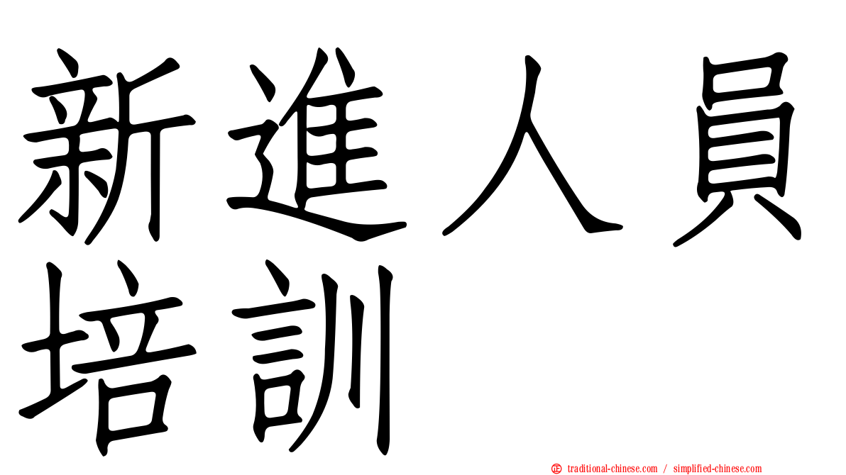 新進人員培訓