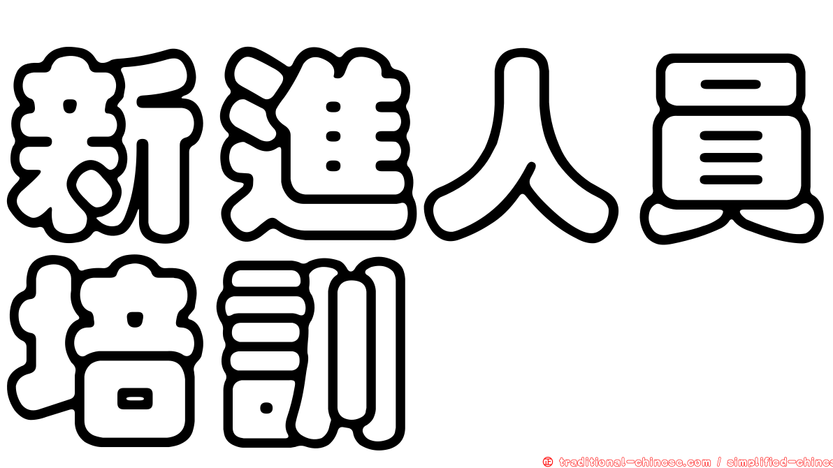新進人員培訓