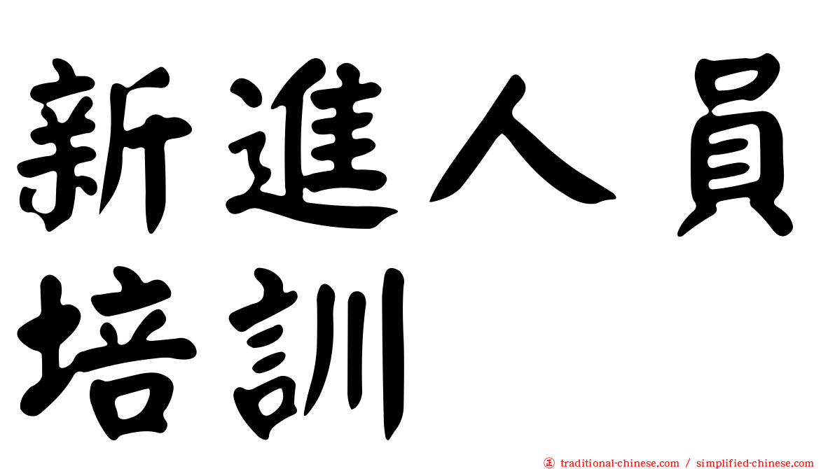 新進人員培訓