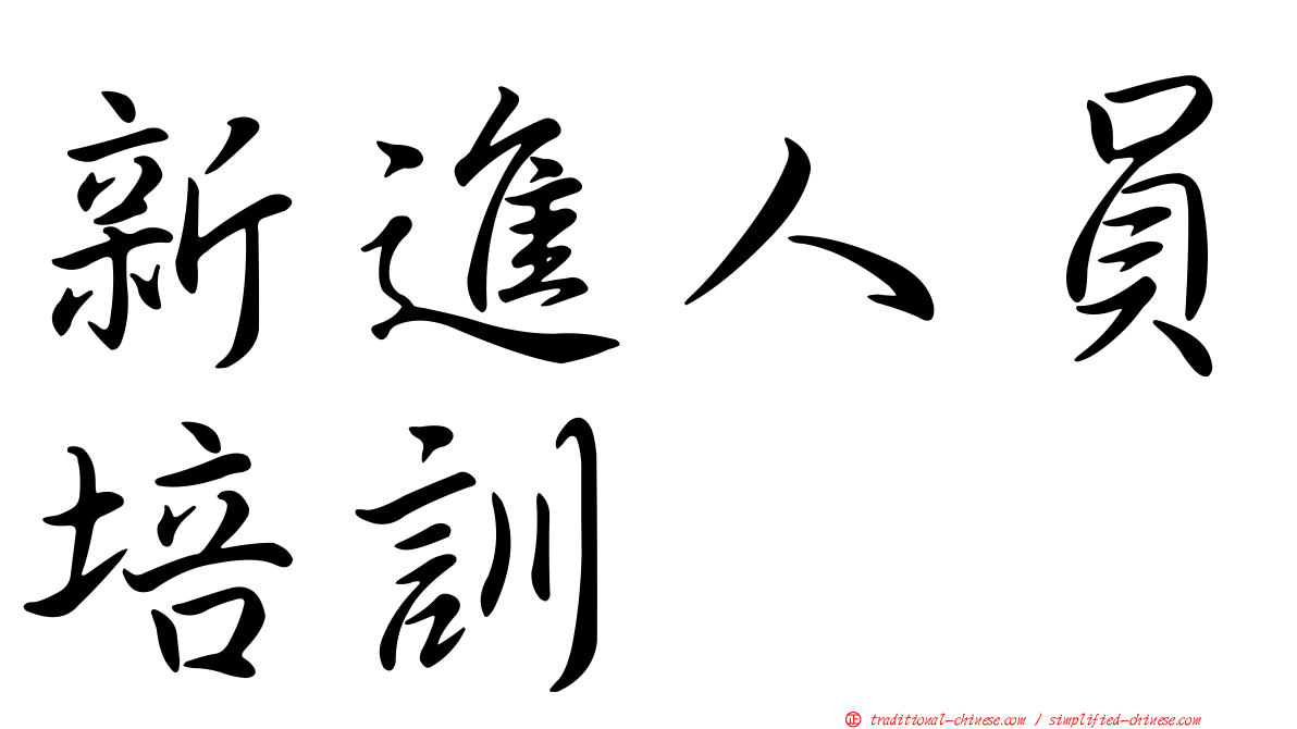 新進人員培訓