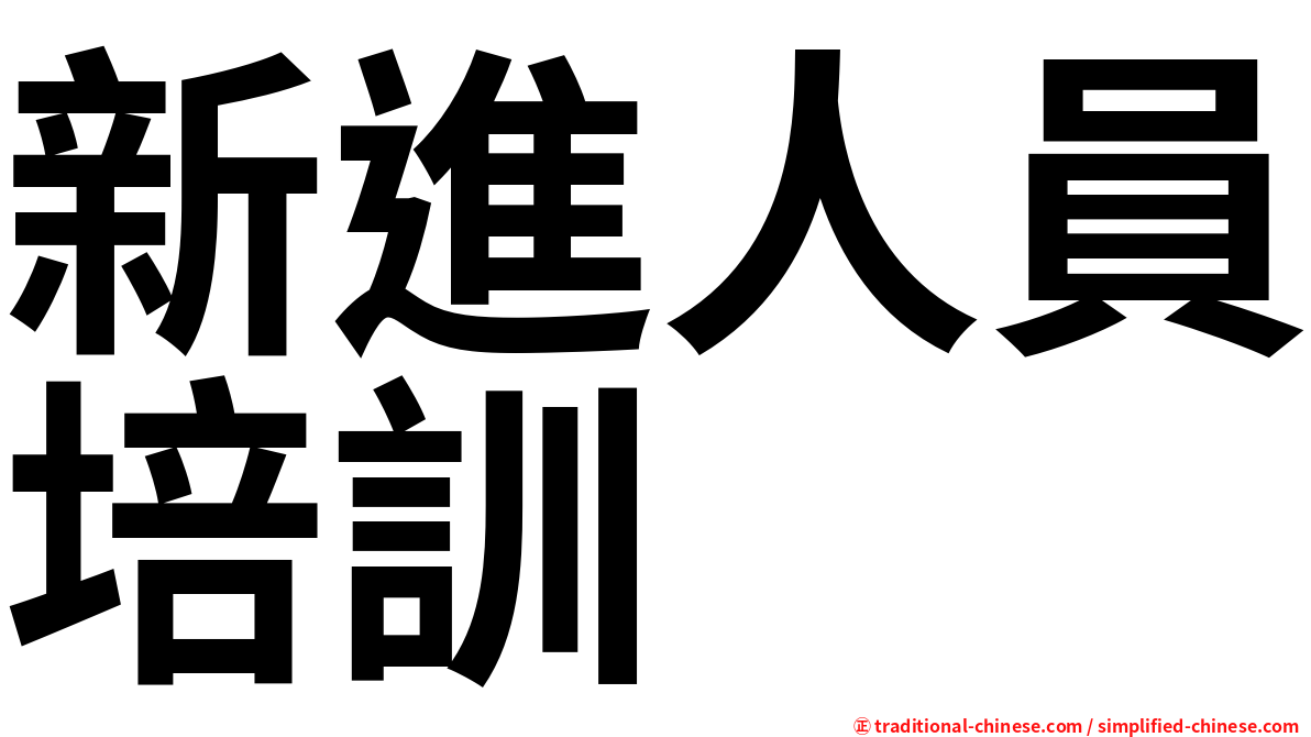 新進人員培訓