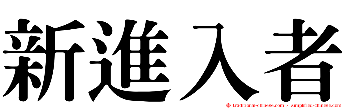 新進入者