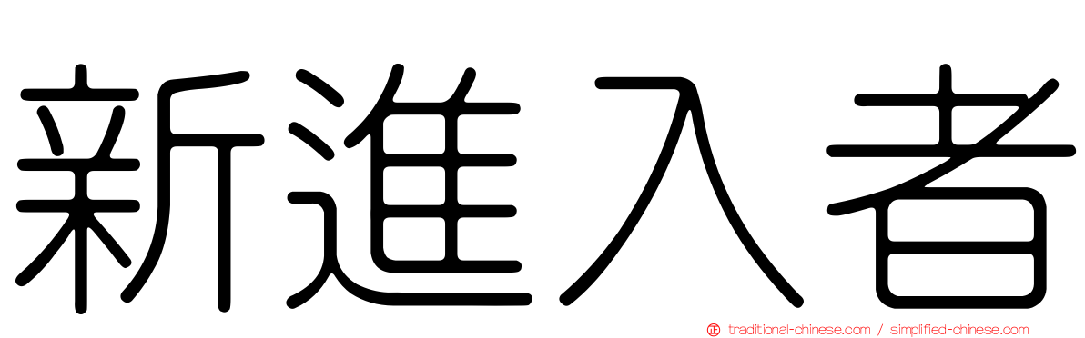 新進入者
