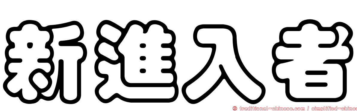 新進入者