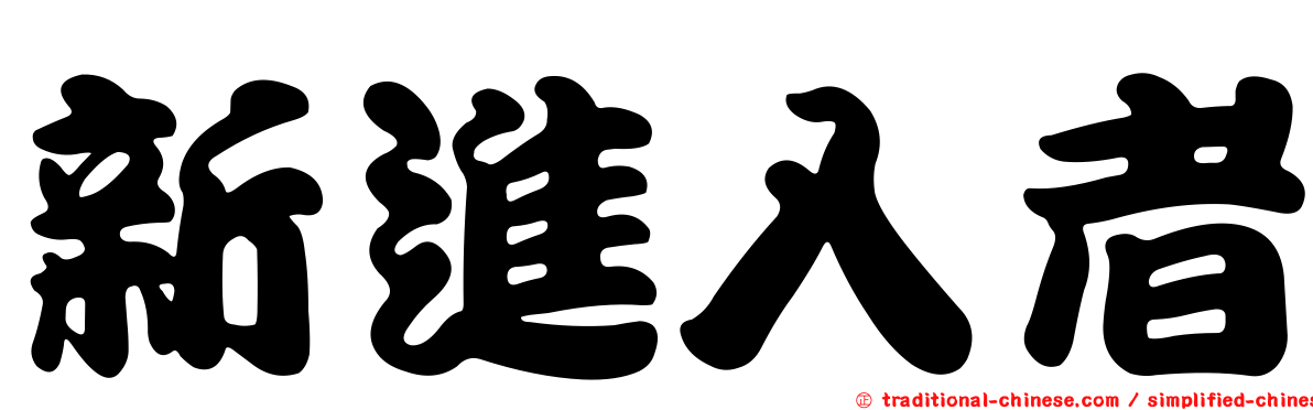 新進入者