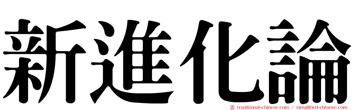 新進化論