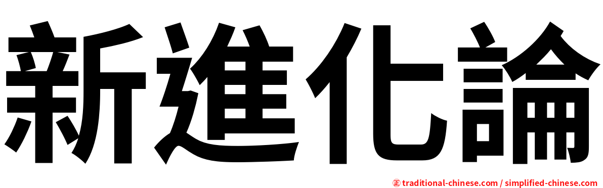 新進化論