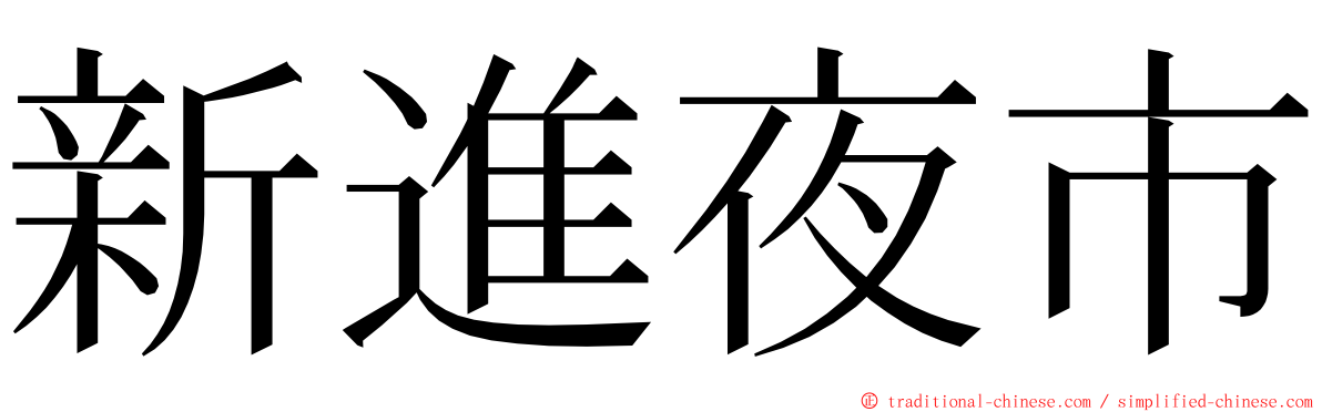 新進夜市 ming font