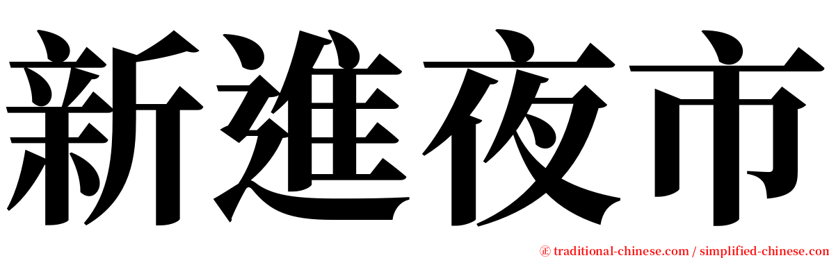 新進夜市 serif font
