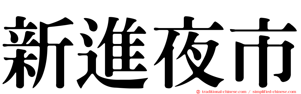 新進夜市