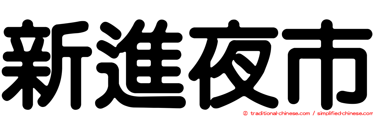 新進夜市