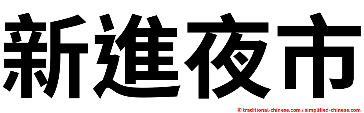新進夜市