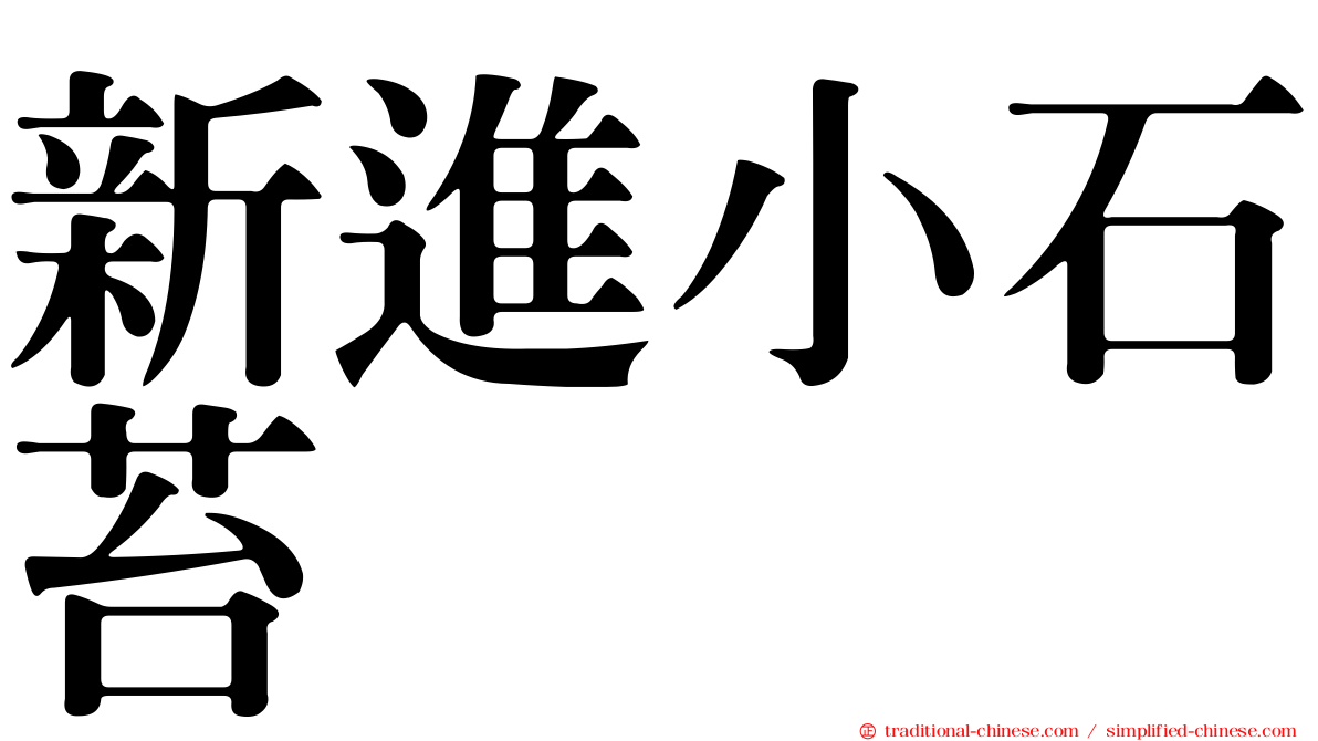 新進小石苔
