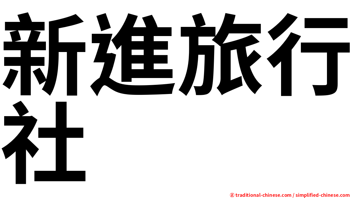 新進旅行社