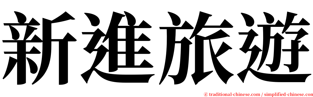 新進旅遊 serif font