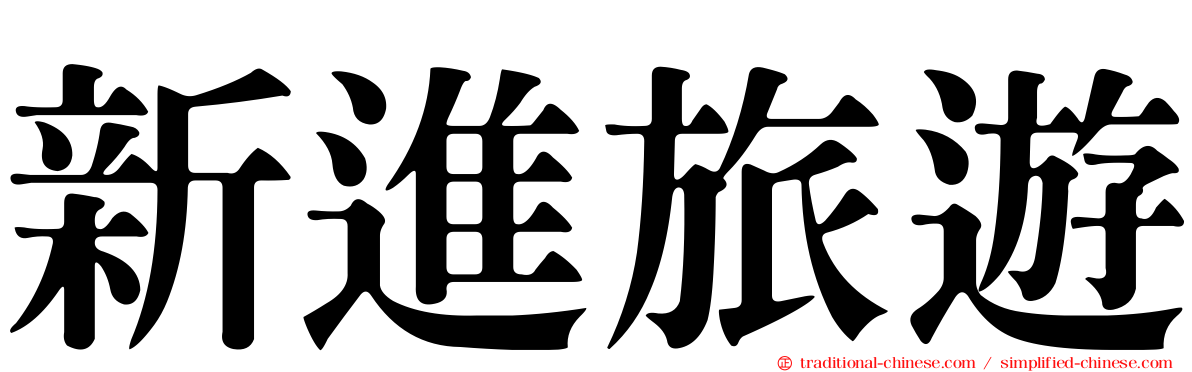 新進旅遊