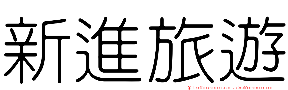 新進旅遊