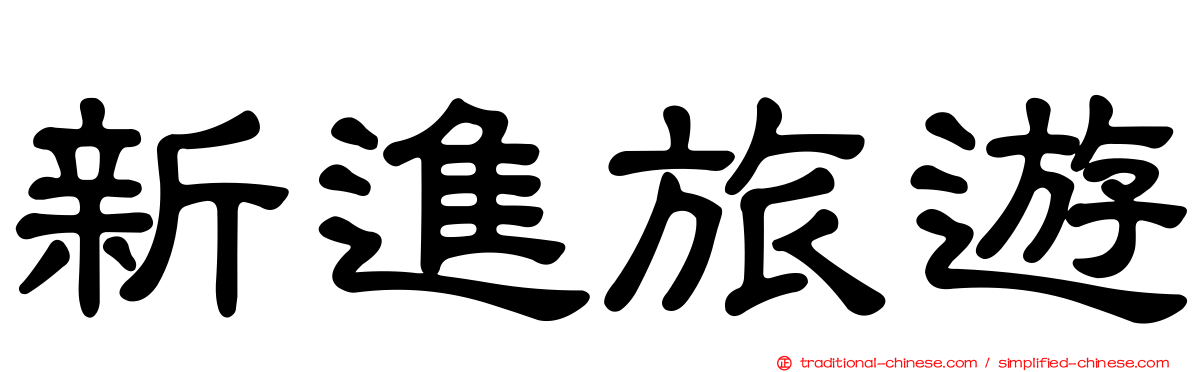 新進旅遊