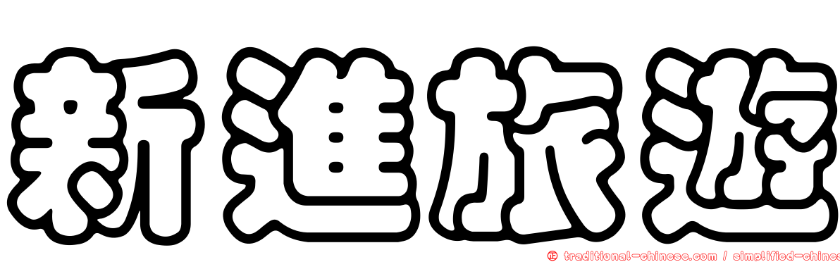 新進旅遊