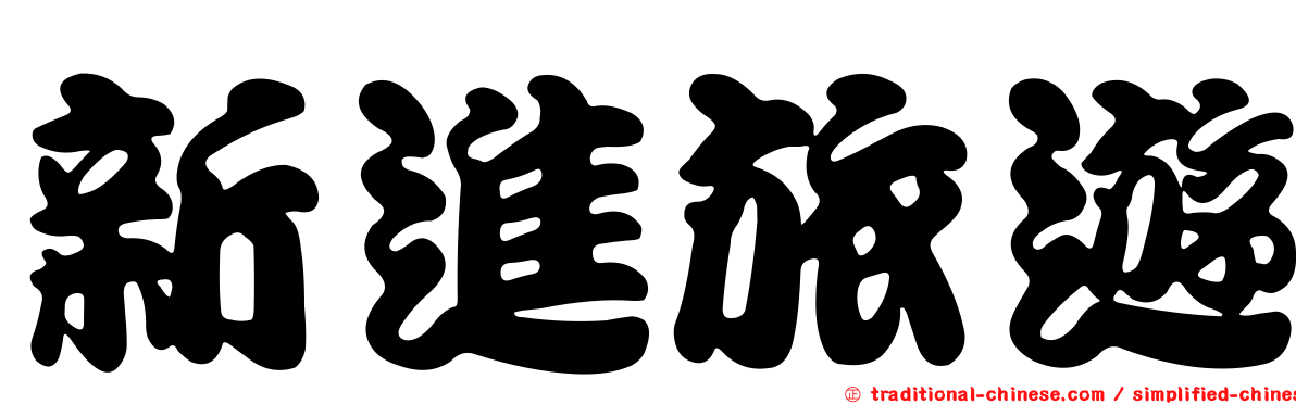 新進旅遊