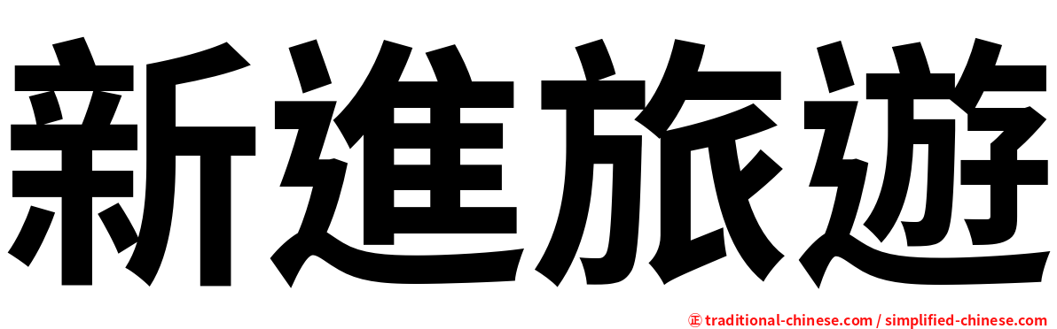 新進旅遊