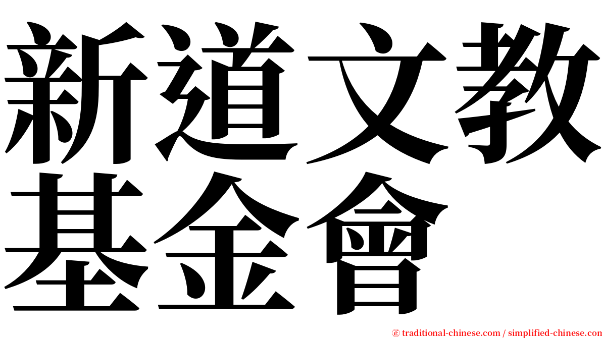 新道文教基金會 serif font