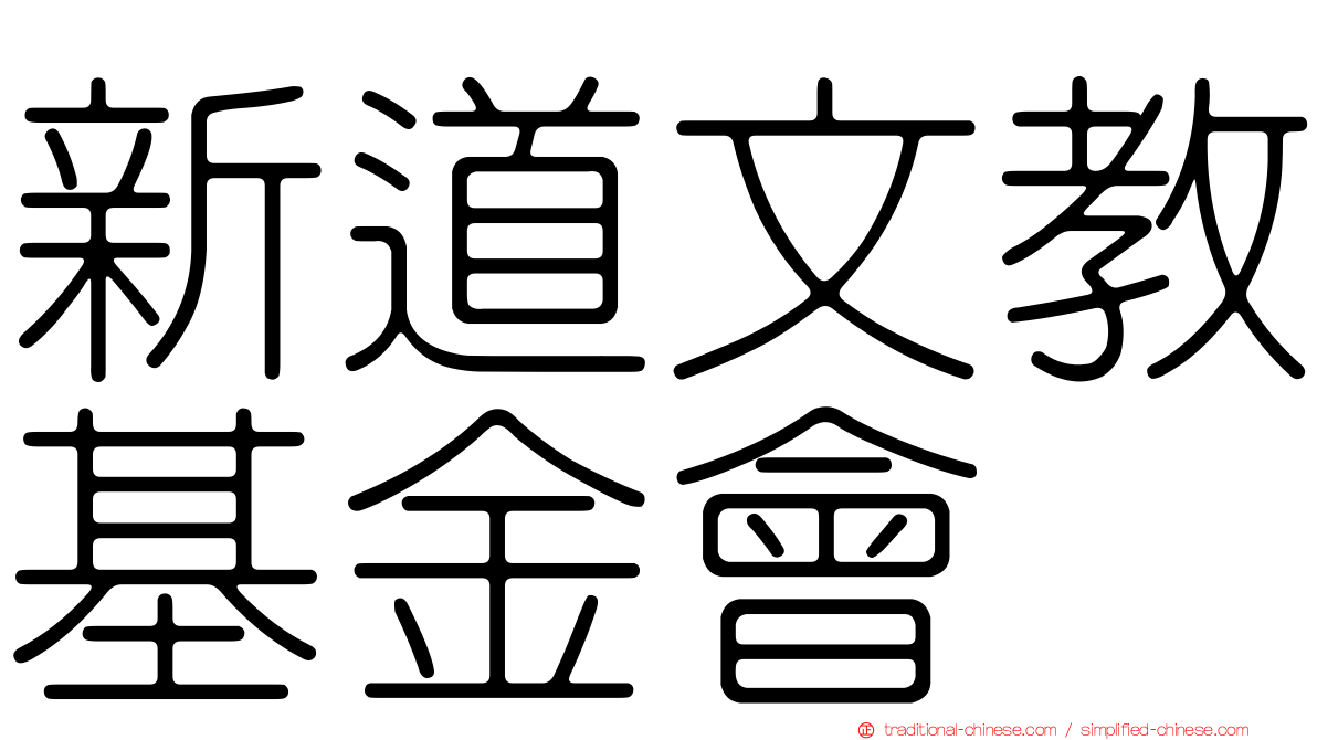 新道文教基金會