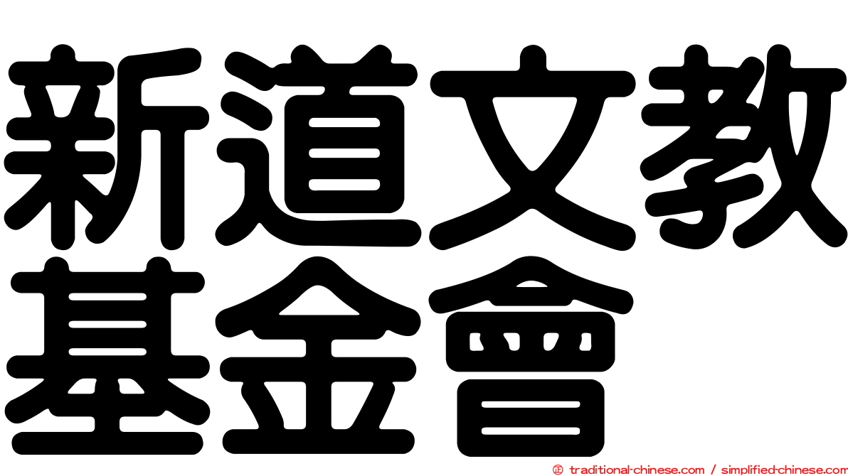 新道文教基金會