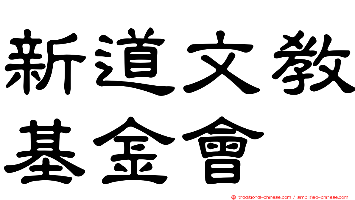 新道文教基金會