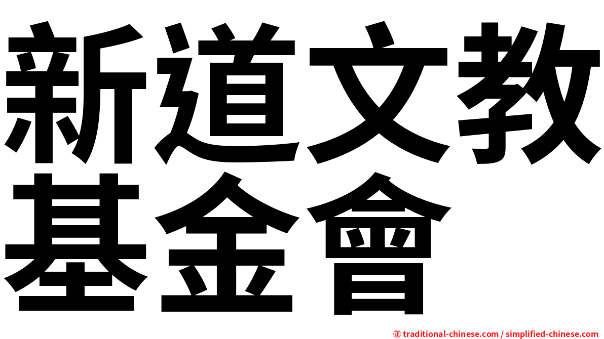 新道文教基金會