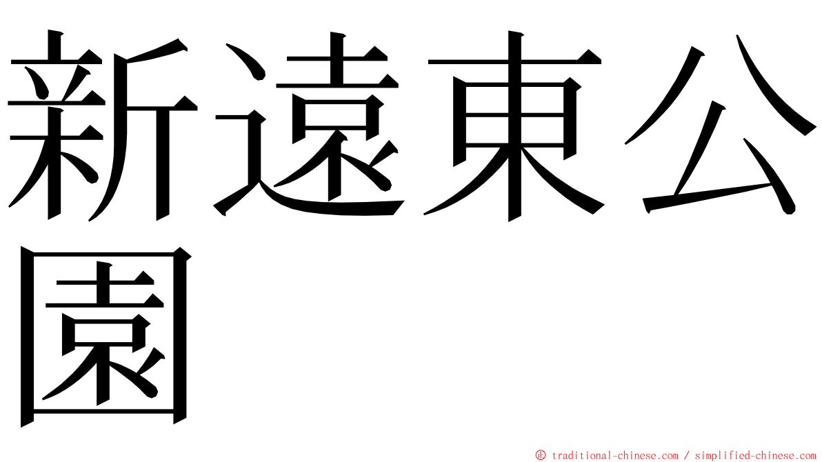 新遠東公園 ming font
