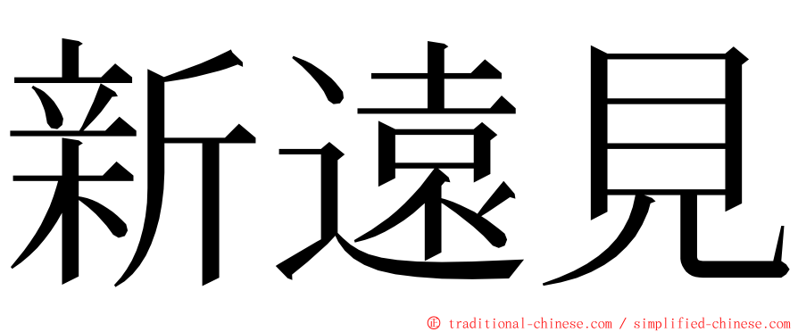 新遠見 ming font