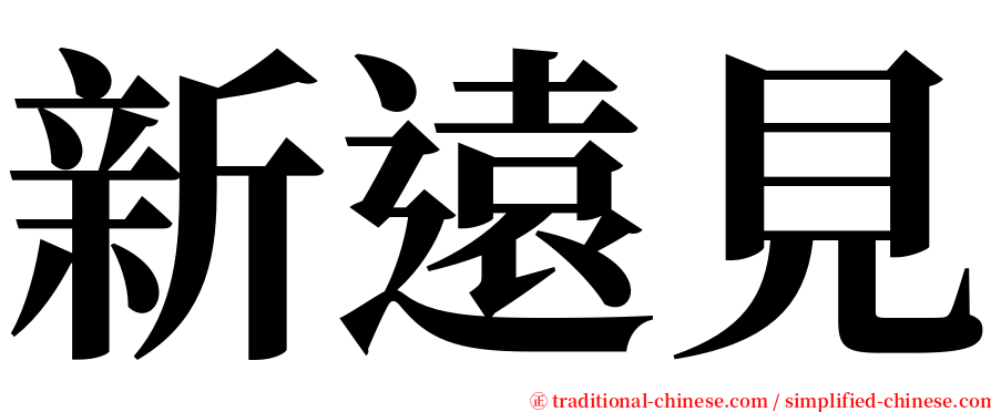 新遠見 serif font