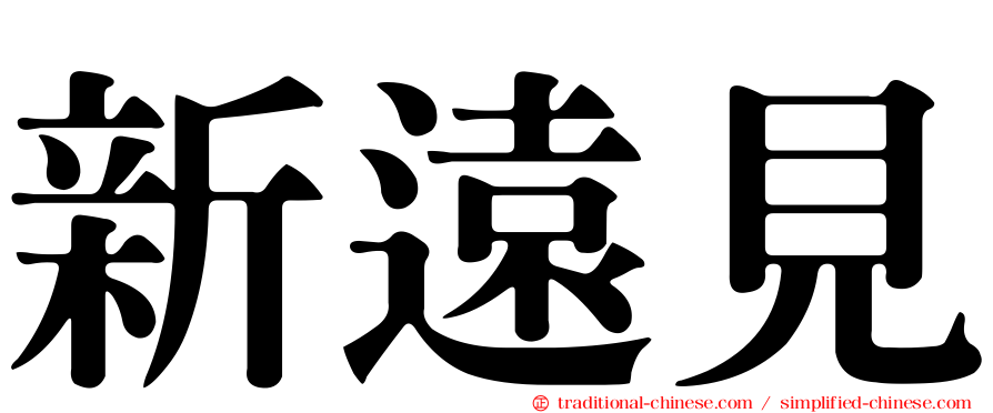 新遠見