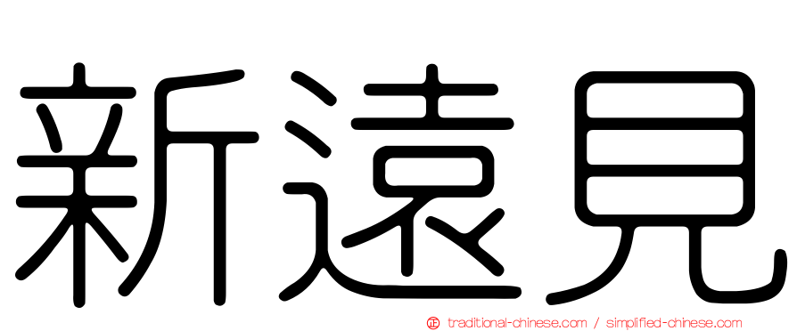 新遠見
