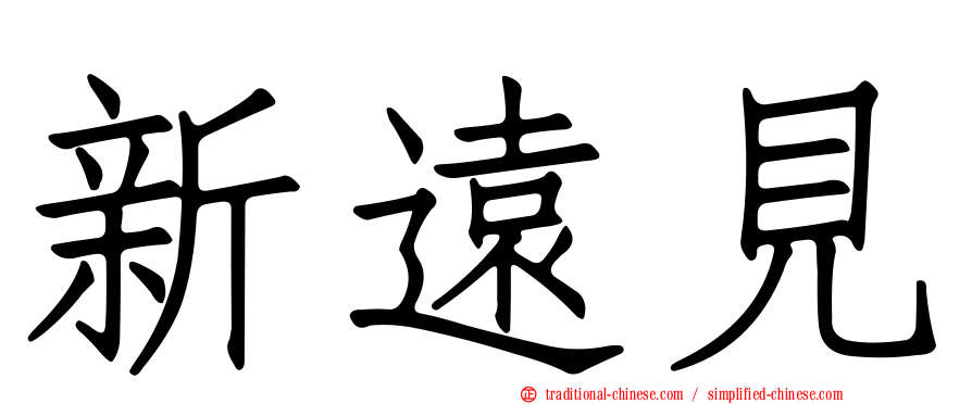 新遠見