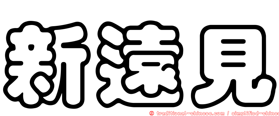 新遠見