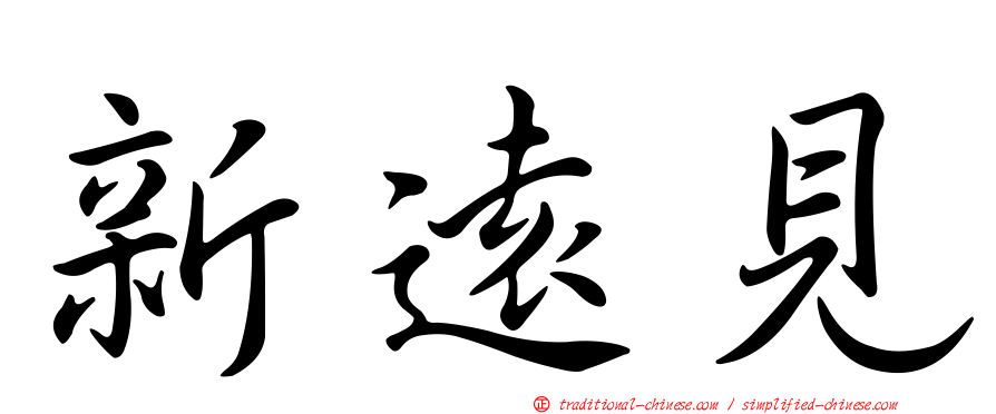 新遠見